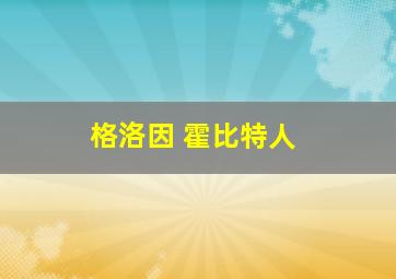 格洛因 霍比特人